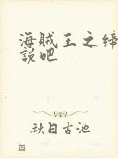 海贼王之缔造传说吧