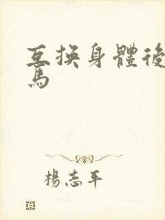 互换身体后我竹马