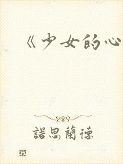《少女的心》