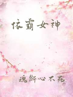 依霸女神