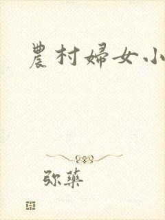 农村妇女小说