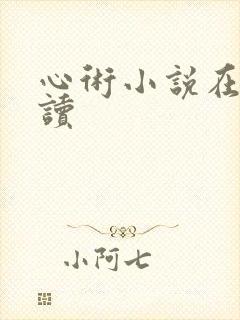 心术小说在线阅读