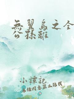 无翼乌之全荣耀公孙离