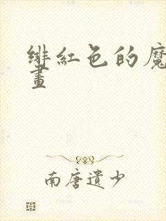 绯红色的魔咒漫画