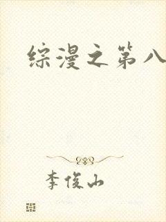 综漫之第八宗罪