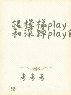 爬楼梯play和深蹲play的区别