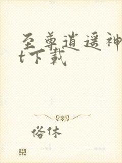 至尊逍遥神txt下载