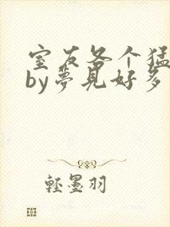 室友各个猛如虎by梦见好多鱼三弄