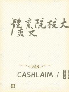 体育院校大猛攻1爽文