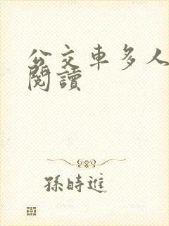 公交车多人运动阅读