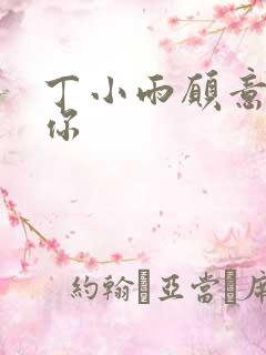 丁小雨愿意不爱你