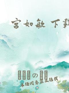 宫如敏 下载