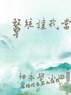 系统让我当大明星