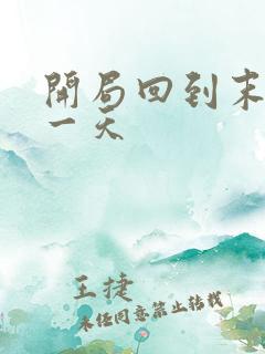 开局回到末世前一天