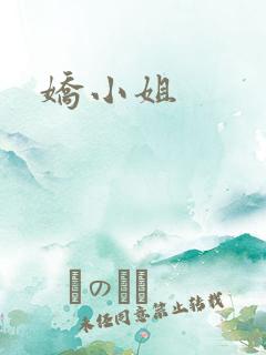 娇小姐