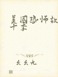 美国恐怖故事第十季