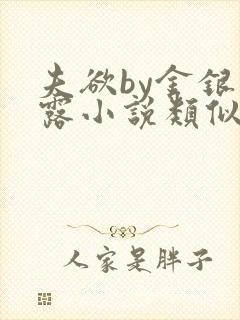 夫欲by金银花露小说类似