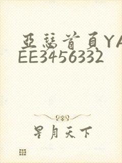 亚瑟首页YASEE3456332