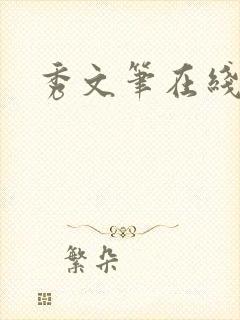 秀文笔在线q