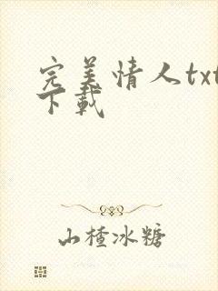 完美情人txt下载