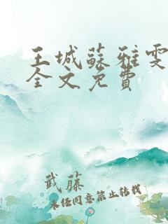 王城苏雅雯陈蓉全文免费