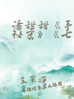 潘甜甜《手机的秘密》《七夕》