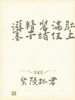 涨精装满肚子用塞子堵住上学