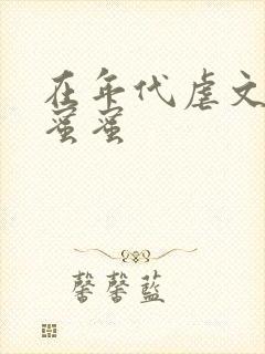 在年代虐文里甜蜜蜜