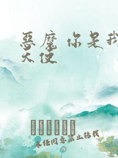 恶魔 你是我的天使