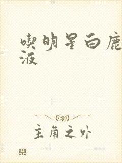 吃明星白鹿的乳液