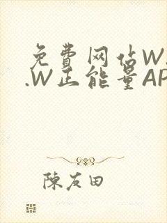 免费网站W.W.W正能量APP