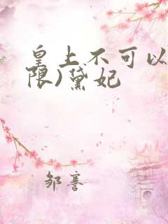 皇上不可以!(限)黛妃