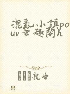混乱小镇popuv笔趣阁h
