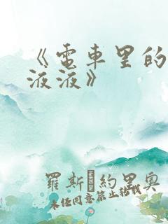 《电车里的日日液液》