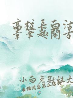 高校长白沽26章笔趣阁方法