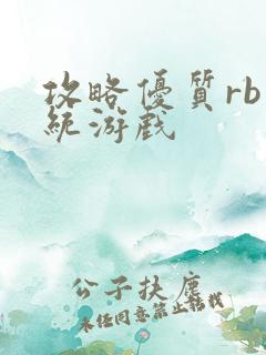 攻略优质rb系统游戏