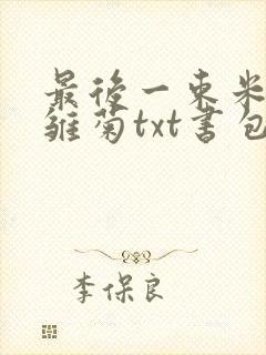 最后一束米迦勒雏菊txt书包网