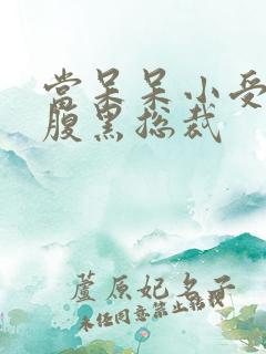 当呆呆小受遇上腹黑总裁