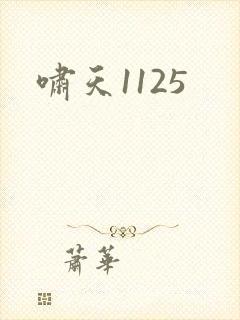 啸天1125