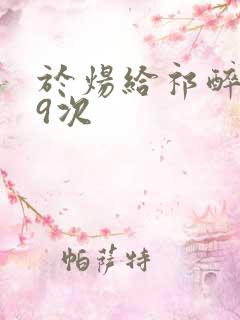 于炀给祁醉口车9次