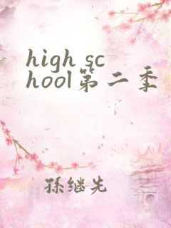 high school第二季