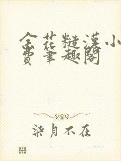 余花糙汉小说免费笔趣阁