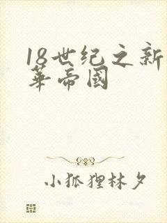 18世纪之新中华帝国