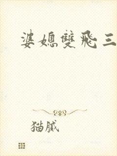 婆媳双飞三部曲