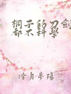 桐子的刀剑一点都不科学