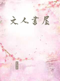 文人书屋