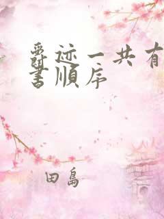 爵迹一共有几本书顺序