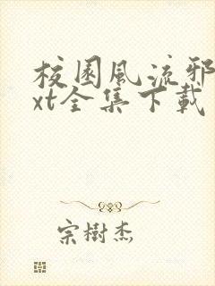 校园风流邪神txt全集下载