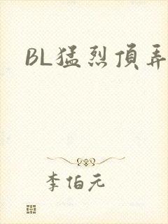 BL猛烈顶弄H