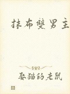 抹布双男主海棠